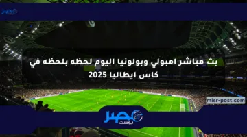 بث مباشر إمبولي وبولونيا اليوم لحظة بلحظة في كأس إيطاليا 2025